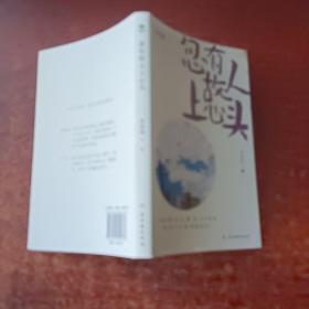 忽有故人上心头（季羡林、俞平伯等华语散文大家感动之作，在寂寞人间看聚散有时！插图典藏版，附赠缘分书签。）
