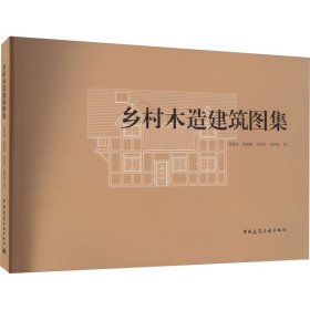 乡村木造建筑图集 9787112277483 周海宾 等 中国建筑工业出版社