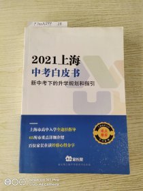 2021上海中考白皮书