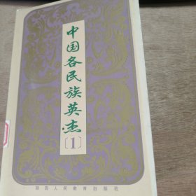 《中国各民族英杰1》 汉族/孔丘/孙武/鲁班/庄周/扁鹊/文成公主/韩非/嬴政/卫青/华佗/裴秀/诸葛亮/祖冲之/白居易/杜甫/李白/王安石/岳飞/陆游 .......