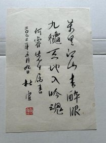 書法家、散文家杜宣毛筆题辭一頁，宣紙，25.5x18cm，瀟灑漂亮。