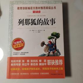 列那狐的故事/导读版分级课外阅读青少版（无障碍阅读彩插本）