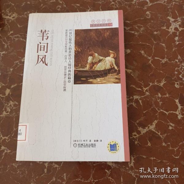 英汉对照双语经典阅读：苇间风