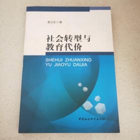 社会转型与教育代价