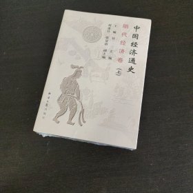 中国经济通史--明代经济卷（上下卷）【2册全】