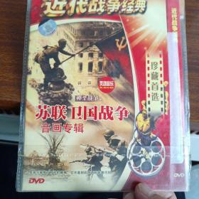 神圣战争之 苏联卫国战争音画专辑 DVD