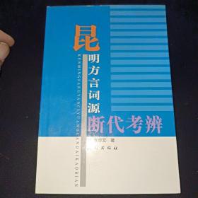 昆明方言词源断代考辩(作者签名本)