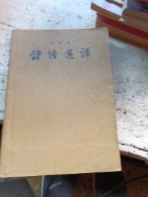诗经选译