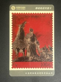 电话卡磁卡充值卡：3003-J-16-(3-3)古代名将-岳飞 高风亮节 ¥100 (江苏移动通讯有限公司2004.6.30）废卡仅供收藏
