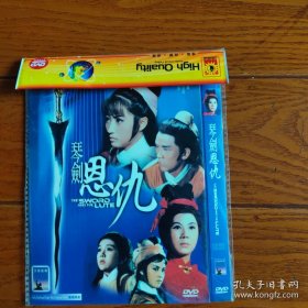 琴剑恩仇 DVD