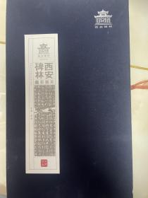 重刻唐柳公权玄秘塔碑