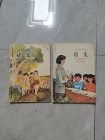 五年制小学课本：语文第一册，第二册合售