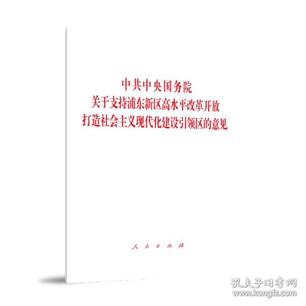 中共中央国务院关于支持浦东新区高水平改革开放 打造社会主义现代化建设引领区的意见