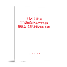 中共中央国务院关于支持浦东新区高水平改革开放 打造社会主义现代化建设引领区的意见