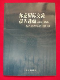 林业国际交流报告选编（2015-2016 附光盘1张）