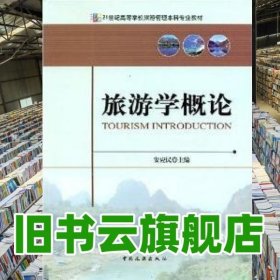 旅游学概论 安应民 中国旅游出版社9787503232367