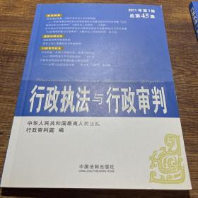 行政执法与行政审判（2011年·第1集·总第45集）