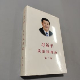 習(xí)近平談治國理政·第二卷