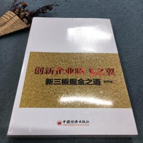 创新企业腾飞之翼：新三板掘金之道