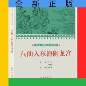 课本绘·中国连环画小学生读库八仙入东海闹龙宫　