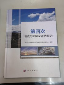 第四次气候变化国家评估报告 精装大16开