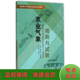 農業(yè)氣象觀測與試驗/李東林
