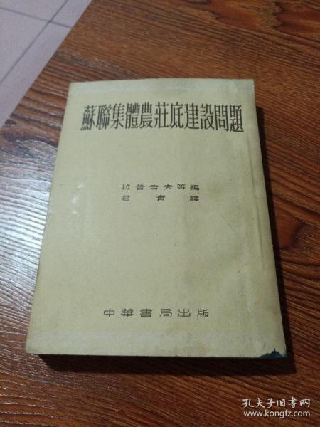 苏联集体农庄的建设问题