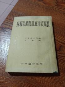 苏联集体农庄的建设问题