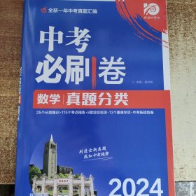 2024中考必刷卷 真题分类 数学