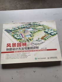 风景园林快题设计方法与案例评析