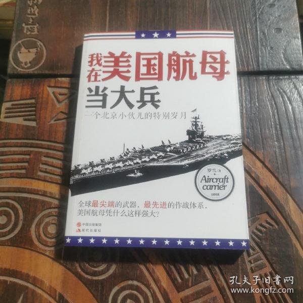 我在美国航母当大兵：一个北京小伙儿的特别岁月（作者签名本）