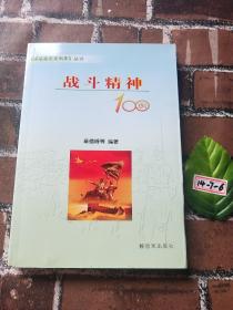 《基层建设案例库》丛书：战斗精神100例