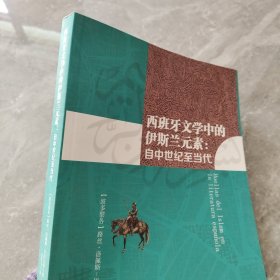 西班牙文学中的伊斯兰元素：自中世纪至当代