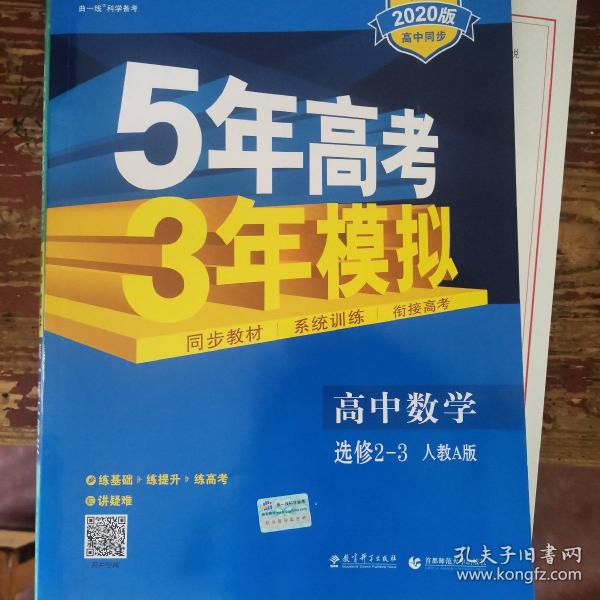 曲一线科学备考·5年高考3年模拟：高中数学（选修2-3 RJ-A高中同步新课标）