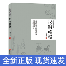 運(yùn)財(cái)帷幄