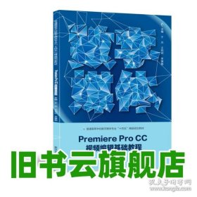 Premiere Pro CC 视频编辑基础教程 于杰 武汉大学出版社 9787307243422