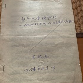 手稿---初冬风雷摧枯朽---回忆北师大1947年"11.6"反迫害保人权运动