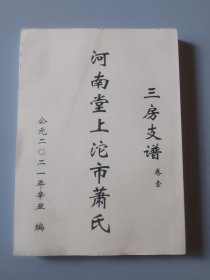 《河南堂上沱市萧氏支部》，卷一（为卷首），历代序均在！198页之厚（存大柜）