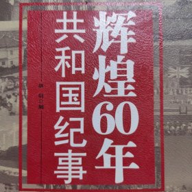 60年共和国纪事 国家历史大事共和国60华诞