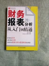 财务报表分析从入门到精通