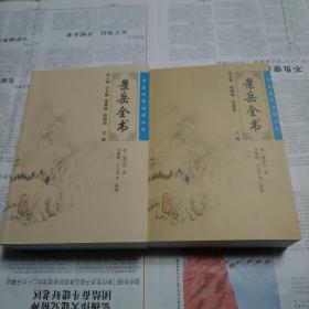 景岳全书（上下册）明 张景岳著 两册合售 人民卫生出版社出版 中医临床必读丛书