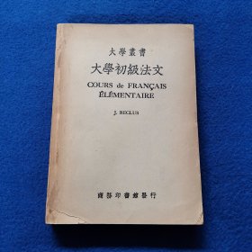 大学丛书大学初级法文 1938年