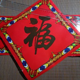 春联礼盒套装-迎春接福【对联（1副）+横批（1张）+福字（1张）+红包（6枚）+窗花（2枚）】