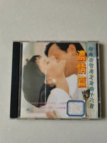浓情篇 经典原唱英文金曲16首 1 CD【 碟片无划痕 】