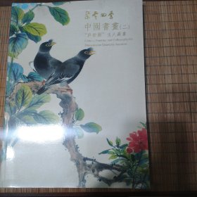 朵云四季3:2014年四月中国书画(二)“庭松园"主人藏画
