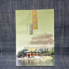 中南海 历史档案