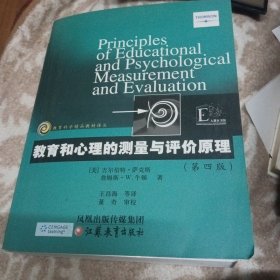 教育科学精品教材译丛：教育和心理的测量与评价原理（第4版）