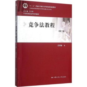 正版 竞争法教程 吕明瑜 著 中国人民大学出版社