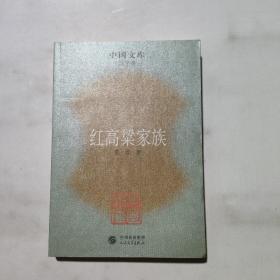 红高粱家族