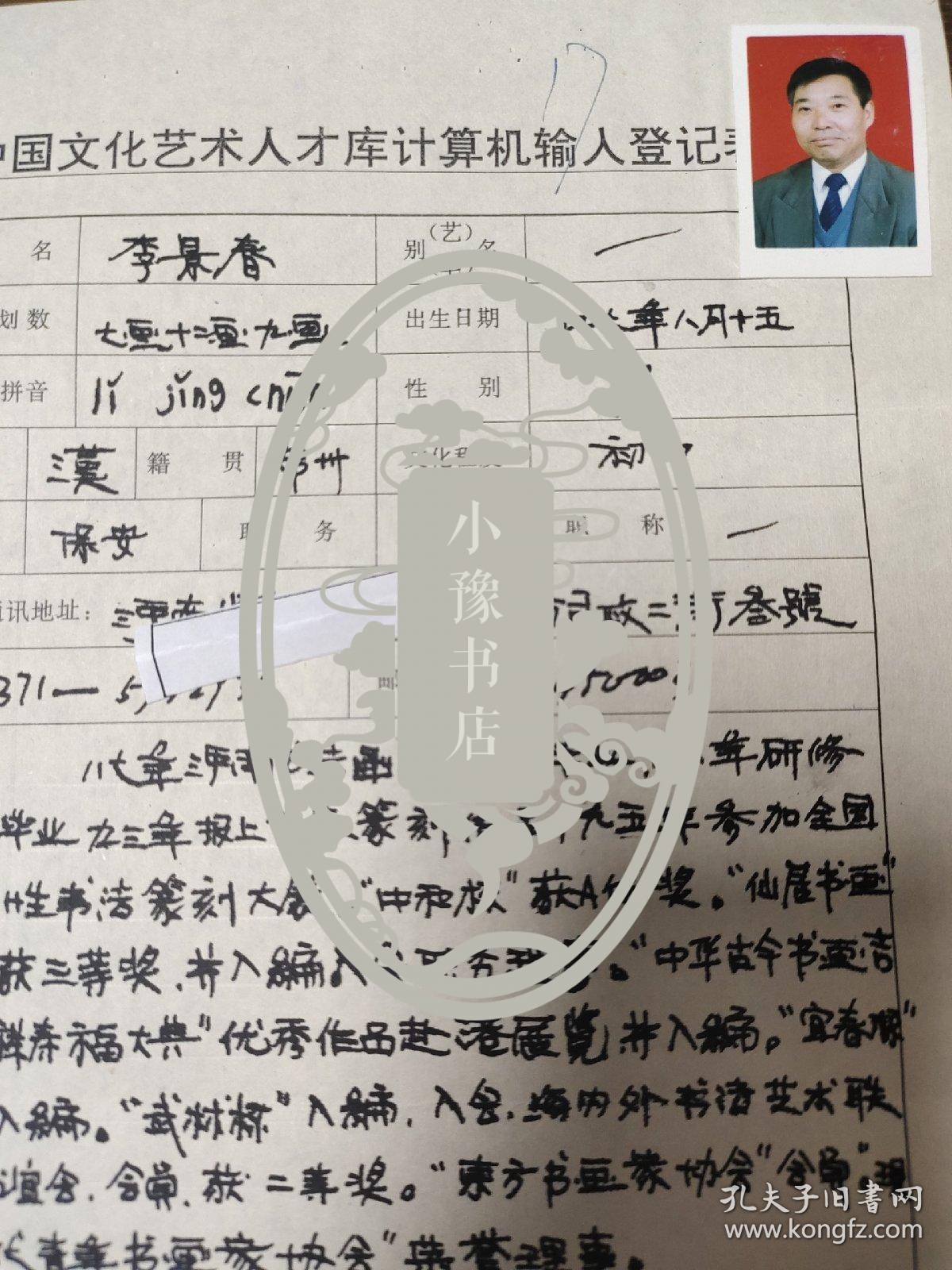 现代青年书画家协会荣誉理事  李景春 中国文化艺术人才库计算机输入登记表  带照片